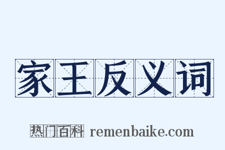 家王反义词是什么意思的图片